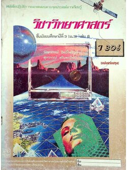 หนังสือปฏิบัติการและทดสอบตามจุดประสงค์การเรียนรู้ วิชาวิทยาศาสตร์ ชั้นมัธยมศึกษาปีที่ 3 (ม.3) เล่ม 6 ว 306