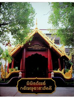 พิพิธภัณฑ์กตัญญุตาสามัคคี อนุสรณ์สมโภชพิพิธภัณฑ์อัตตโนประวัติ พระพุทธพจนวราภรณ์ (จันทร์ กุสโล)