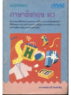 แบบทดสอบ ภาษาอังกฤษ ม.1