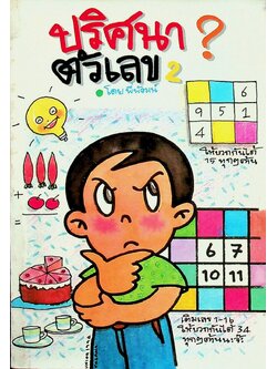 ปริศนาตัวเลข เล่ม 2