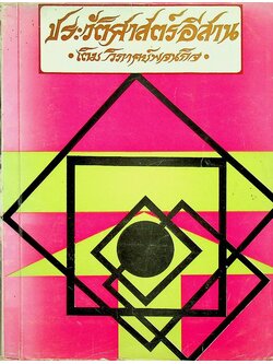 ประวัติศาสตร์อีสาน เล่ม ๒