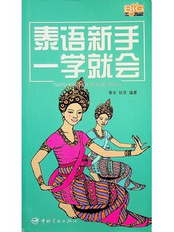 หนังสือเรียนภาษาไทยสำหรับนักท่องเที่ยวจีน (ฉบับภาษาจีน)