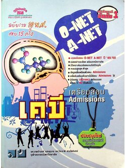 เตรียมสอบ Admissions เคมี O-NET A-NET ฉบับรวม 10 พ.ศ. สอบ 15 ครั้ง