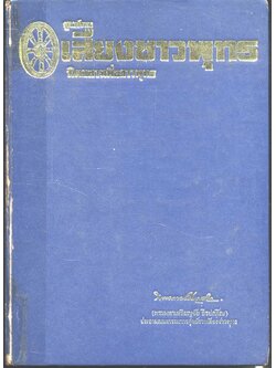 ศูนย์รวม เสียงชาวพุทธ นิตยสารหนังสือพิมพ์เพื่อชาวพุทธ ชุดพิเศษ