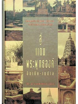 สู่แดนพระพุทธองค์ อินเดีย - เนปาล