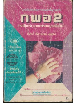 คู่มือครู-เฉลย หนังสือเรียนกลุ่มการงานและพื้นฐานอาชีพ กพอ. ป.2