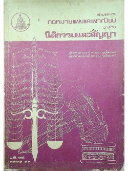 คำบรรยาย กฎหมายแพ่งและพาณิชย์ ว่าด้วย นิติกรรมและสัญญา