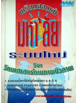 เตรียมสอบเข้ามหา'ลัย ระบบใหม่ วิชา วิทยาศาสตร์กายภาพชีวภาพ