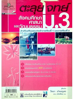 ตะลุยโจทย์ สังคมศึกษา ศาสนา และวัฒนธรรม ม.3