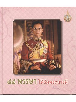 ๘๔ พรรษา ใต้ร่มพระบารมี