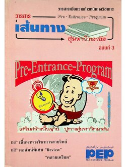 วารสารเพื่อความก้าวหน้าทางวิชาการ เส้นทางสู่มหาวิทยาลัย ฉบับที่ 3