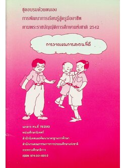 ชุดอบรมด้วยตนเอง การพัฒนาการเรียนรู้สู่ครูมืออาชีพ ตามพระราชบัญญัติการศึกษาแห่งชาติ 2542 การวางแผนการสอนที่ดี