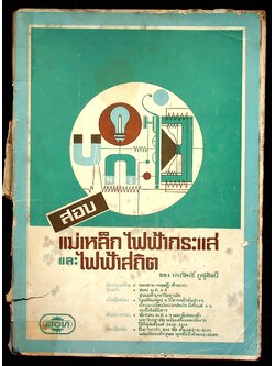 สอบ แม่เหล็ก ไฟฟ้ากระแสและไฟฟ้าสถิต