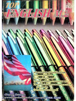 TOP ENGLISH M.2 ฉบับเตรียมสอบประจำภาคและเรียนต่อ