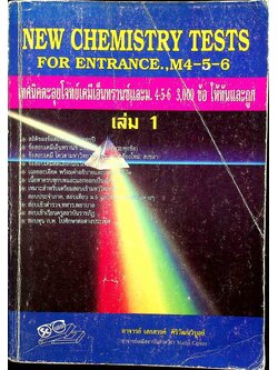 NEW CHEMISTRY TESTS FOR ENTRANCE., M4-5-6 เล่ม 1 เทคนิคตะลุยโจทย์เคมีเอ็นทรานซ์และม.4-5-6 3,000 ข้อ ให้ทันและถูก