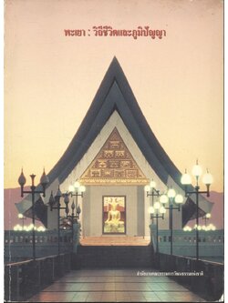 พะเยา : วิถีชีวิตและภูมิปัญญา