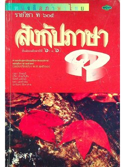 หนังสือภาษาไทย รายวิชา ท ๖๐๕ สังกัปภาษา ชั้นมัธยมศึกษาปีที่ ๖ (ม.๖)