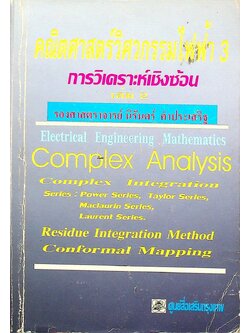 คณิตศาสตร์วิศวกรรมไฟฟ้า 3 เล่ม 2 การวิเคราะห์เชิงซ้อน