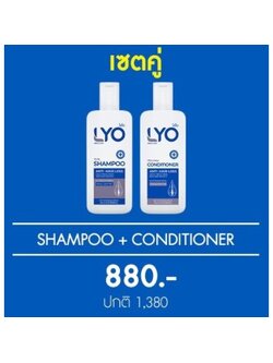 แชมพู+ครีมนวด Lyo Shampoo+Lyo Conditioner ผลิตภัณฑ์แฮร์โทนิคบำรุงหนังศีรษะหนุ่มกรรชัย