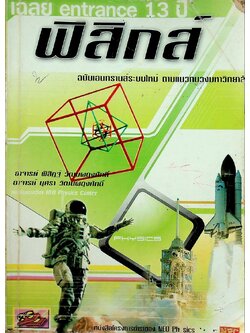 เฉลย entrance 13 ปี ฟิสิกส์ ฉบับเอนทรานส์ระบบใหม่ ตามแนวทบวงมหาวิทยาลัย