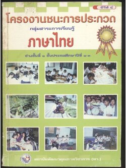 โครงงานชนะการประกวด กลุ่มสาระการเรียนรู้ ภาษาไทย ช่วงชั้นที่ ๑ ชั้นประถมศึกษาปีที่ ๑-๓
