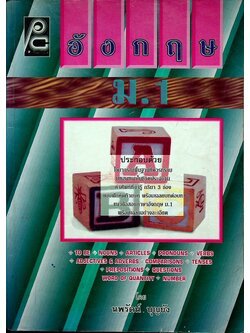 อังกฤษ ม.1