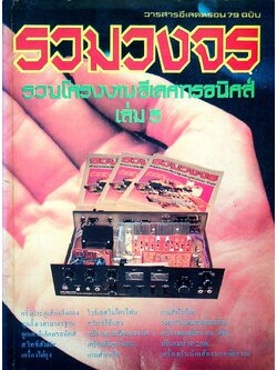 วารสารอีเลคตรอน 79 ฉบับ รวมวงจร รวมโครงงานอีเลคทรอนิคส์ เล่ม 3