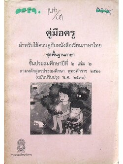 คู่มือครู สำหรับใช้ควบคู่กับหนังสือเรียนภาษาไทย ชุดพื้นฐานภาษา ชั้นประถมศึกษาปีที่ ๒ เล่ม ๒