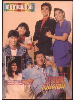 นิตยสารรายสัปดาห์ดาราภาพยนต์ ปีที่12 ฉบับที่ 540 พ.ศ 2531