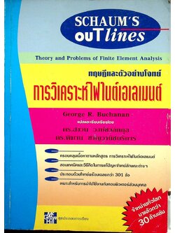 ทฤษฎีและตัวอย่างโจทย์ การวิเคราะห์ไฟไนต์เอเลเมนต์ Theory and Problems of Finite Element Analysis