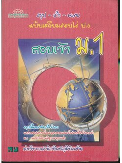 สรุป-เก็ง-เฉลย ฉบับเตรียมสอบไล่ ป.6 สอบเข้า ม.1