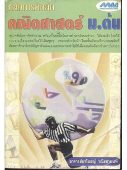 หลักการคิดลัด คณิตศาสตร์ ม.ต้น