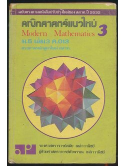คณิตศาสตร์แนวใหม่ ม.5 เล่ม3 ค.013 ฉบับตรงตามหนังสือปรับปรุงใหม่ของ สสวท.2532