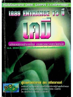 เฉลย ENTRANCE 13 ปี เคมี ฉบับเอนทรานซ์ระบบใหม่ ตามแนวทบวงมหาวิทยาลัย