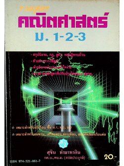 รวมสูตร คณิตศาสตร์ ม.1-2-3