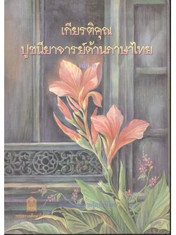 เกียรติคุณปูชนียาจารย์ด้านภาษาไทย เล่ม ๒