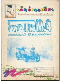 MATH M.4 เอ็นต้ากวดวิชา สาขาเชียงใหม่