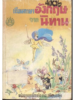 เรียนภาษาอังกฤษจากนิทาน พร้อมแบบฝึกหัด และเทียบภาษา