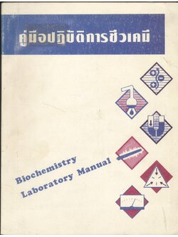 คู่มือปฎิบัติการชีวเคมี