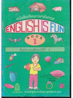 หนังสือเรียนภาษาอังกฤษ ENGLISH IS FUN BOOK 1 ชั้นประถมศึกษาปีที่ 3