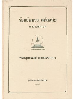 ร้อยธัมมรส สหัสสนัย คาถาธรรมบท พระพุทธพจน์ และอรรถกถา