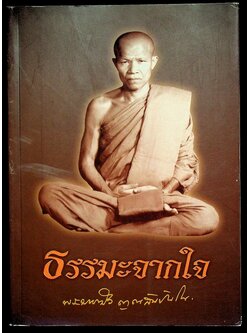 ธรรมะจากใจ พระมหาบัว ญาณสัมปันโน