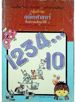 หนังสือเสริมประสบการณ์ ระดับประถมศึกษา กลุ่มทักษะคณิตศาสตร์ ชั้นประถมศึกษาปีที่ ๖