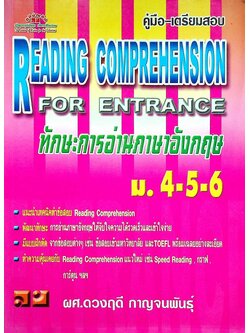 คู่มือ-เตรียมสอบ READING COMPREHENSION FOR ENTRANCE ทักษะการอ่านภาษาอังกฤษ ม.4-5-6