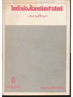 ไขข้อข้องใจคณิตศาสตร์ ประถมศึกษา