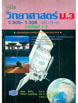 คู่มือ วิทยาศาสตร์ ม.3 ว 305 - ว 306 เล่ม 5-6 ภาคเรียนที่ 1-2