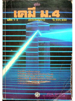 คู่มือ เคมี ม.4 ฉบับสมบูรณ์ เล่ม 1-2 (ว.031, 032)