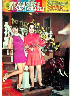 แฟชั่นขวัญสมัย