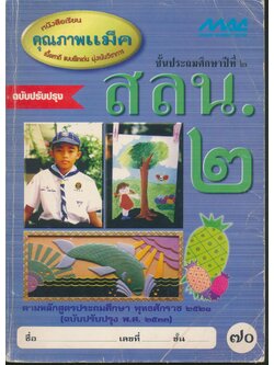 สลน.๒ ชั้นประถมศึกษาปีที่ ๒