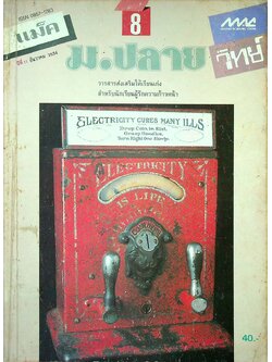 แม็ค ม.ปลาย วิทย์ ปีที่ 11 ฉบับที่ 8 ธันวาคม 2534
